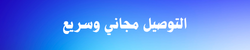 التوصيل مجاني وسريع (1)
