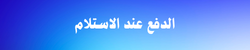 الدفع عند الاستلام (1)