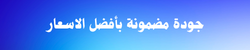 جودة مضمونة بأفضل الاسعار (250 x 50 px)