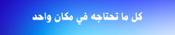 كل ما تحتاجه في مكان واحد (1)